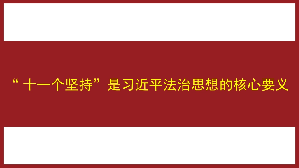 “十一个坚持”是习近平法治思想的核心要义（ppt）_第1页