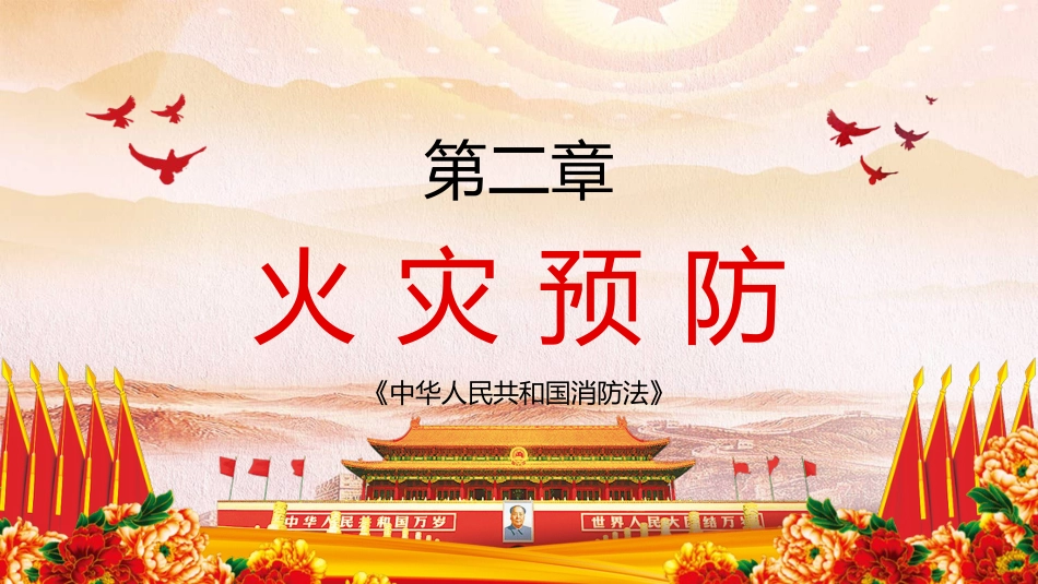 消防法宣讲主题素材模板（PPT）_第9页