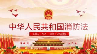 消防法宣讲主题素材模板（PPT）