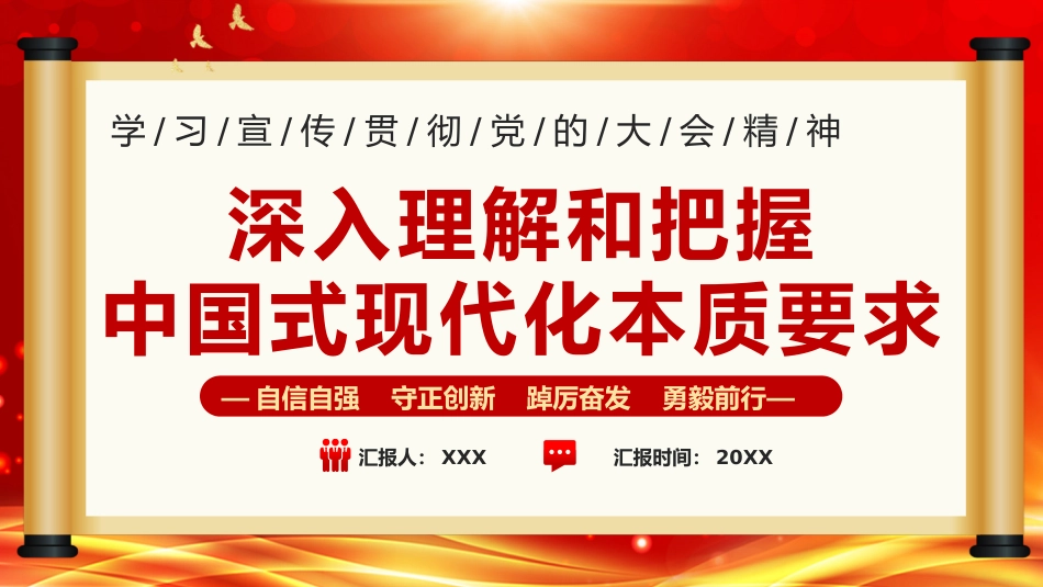 深入把握中国式现代化要求PPT模板_第1页