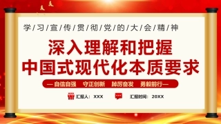 深入把握中国式现代化要求PPT模板