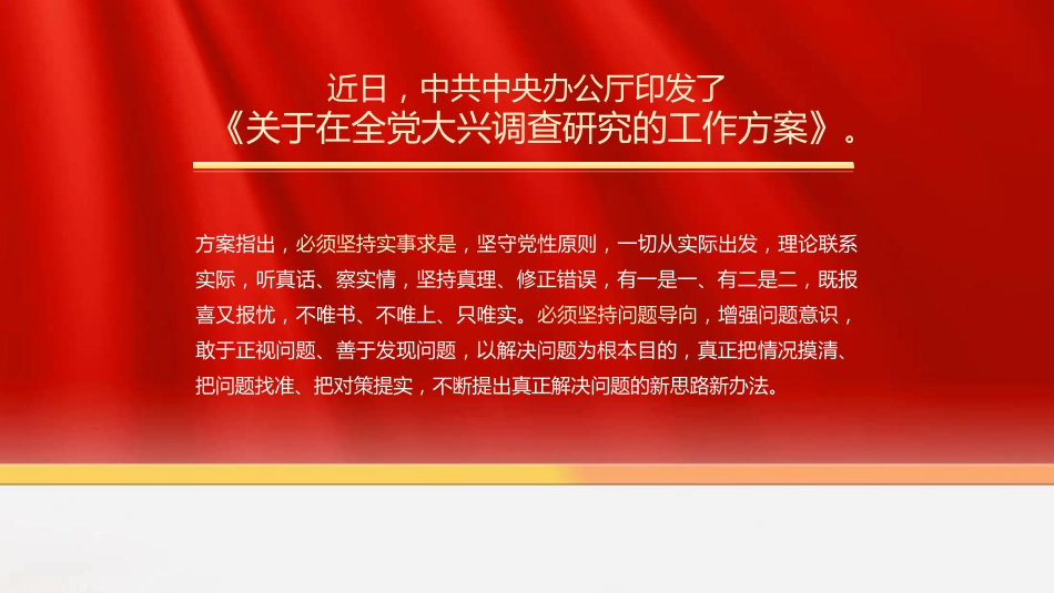 调查研究主题党课模板（ppt）_第4页