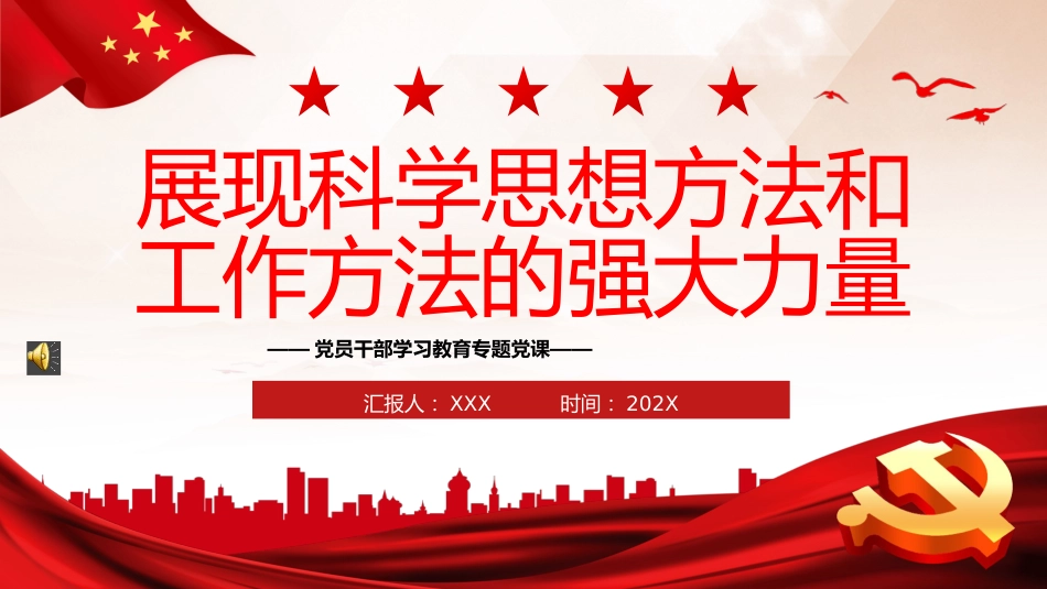 展现科学思想方法和工作方法的强大力量PPT党课_第1页