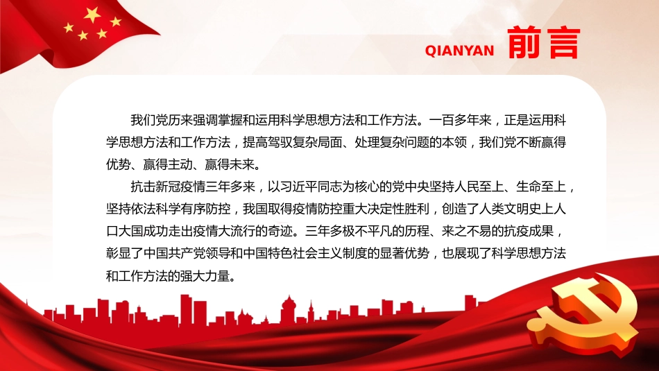 展现科学思想方法和工作方法的强大力量PPT党课_第2页