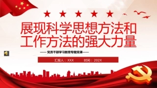 展现科学思想方法和工作方法的强大力量PPT党课