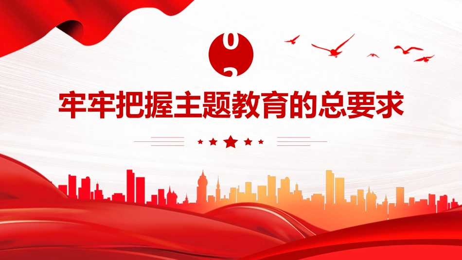 在“学深悟透”中推动主题教育扎实开展PPT党课_第8页