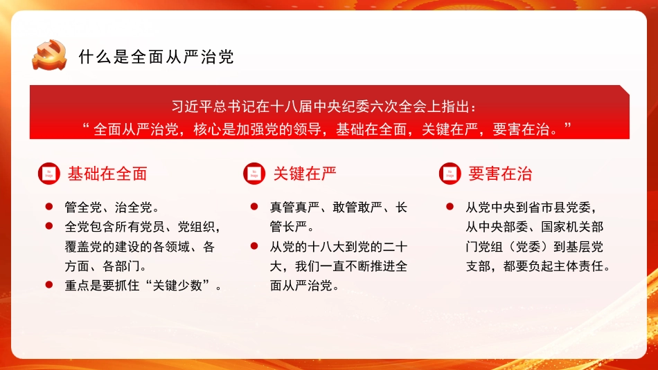 坚定不移深入推进全面从严治党（ppt）_第3页