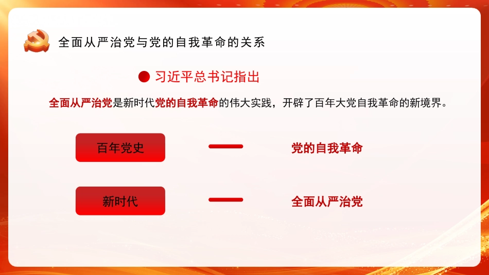 坚定不移深入推进全面从严治党（ppt）_第4页