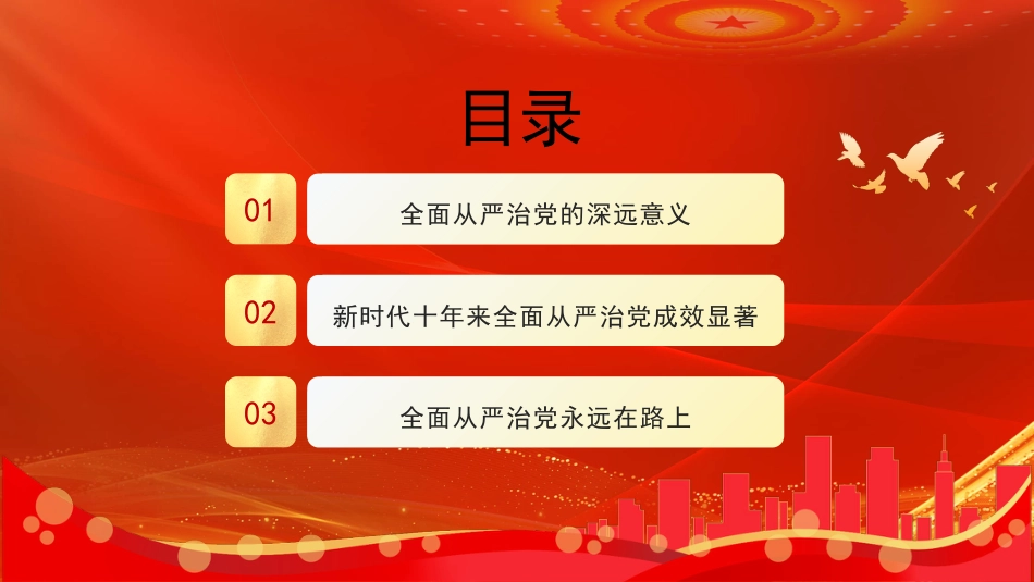 坚定不移深入推进全面从严治党（ppt）_第5页