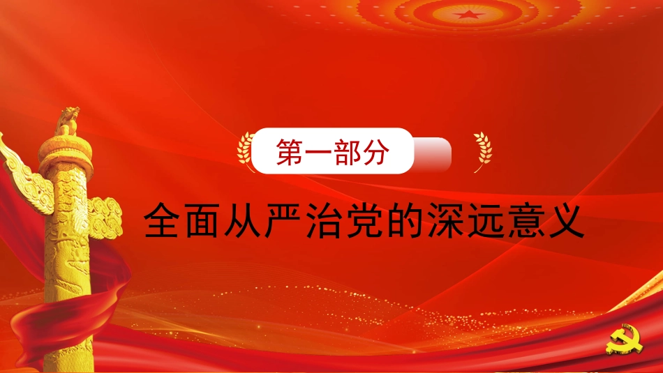 坚定不移深入推进全面从严治党（ppt）_第6页