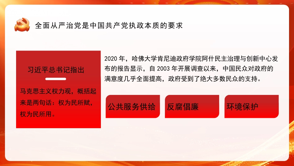 坚定不移深入推进全面从严治党（ppt）_第7页