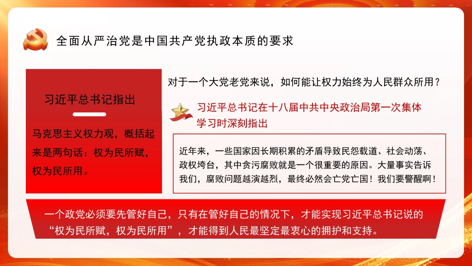坚定不移深入推进全面从严治党（ppt）_第8页
