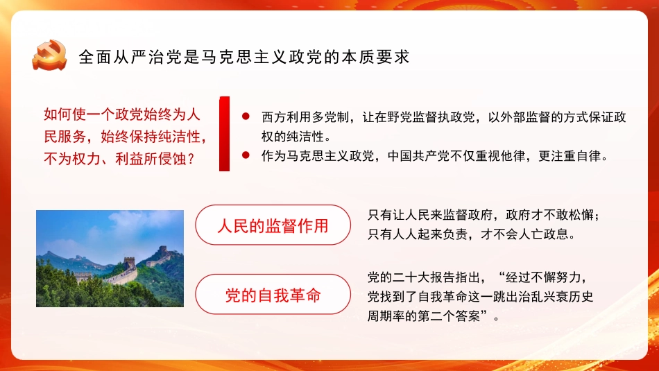 坚定不移深入推进全面从严治党（ppt）_第9页