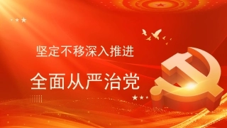 坚定不移深入推进全面从严治党（ppt）