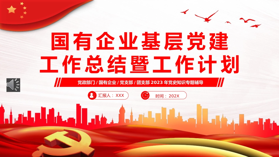 国有企业基层党建工作总结暨工作计划PPT模板_第1页