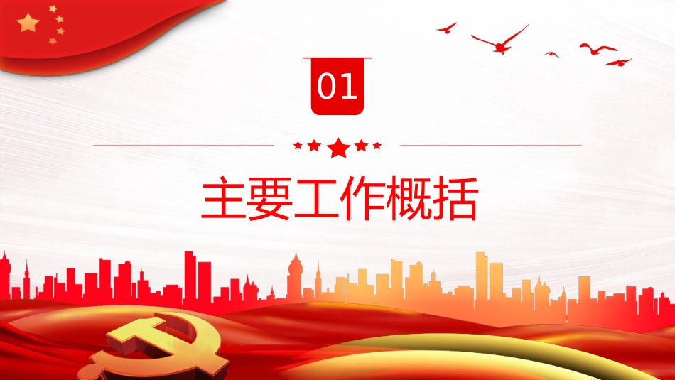 国有企业基层党建工作总结暨工作计划PPT模板_第4页