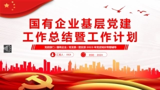 国有企业基层党建工作总结暨工作计划PPT模板
