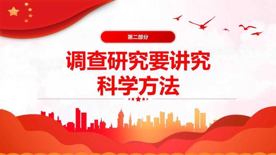 做好深入扎实的调查研究工作PPT模板_第9页