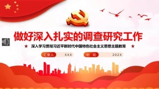 做好深入扎实的调查研究工作PPT模板