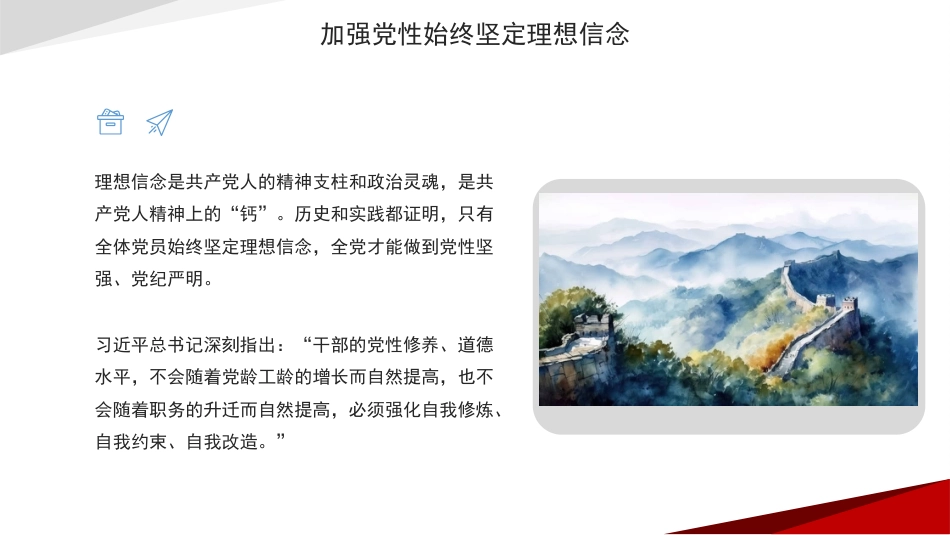 主题党日党课讲稿：加强党性修养永葆共产党人政治本色（PPT）_第9页