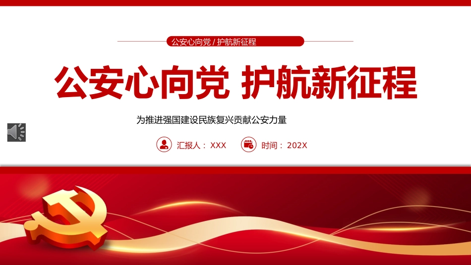 公安心向党护航新征程PPT党课_第1页