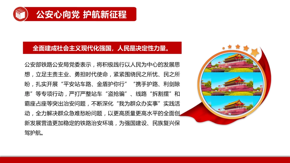 公安心向党护航新征程PPT党课_第10页