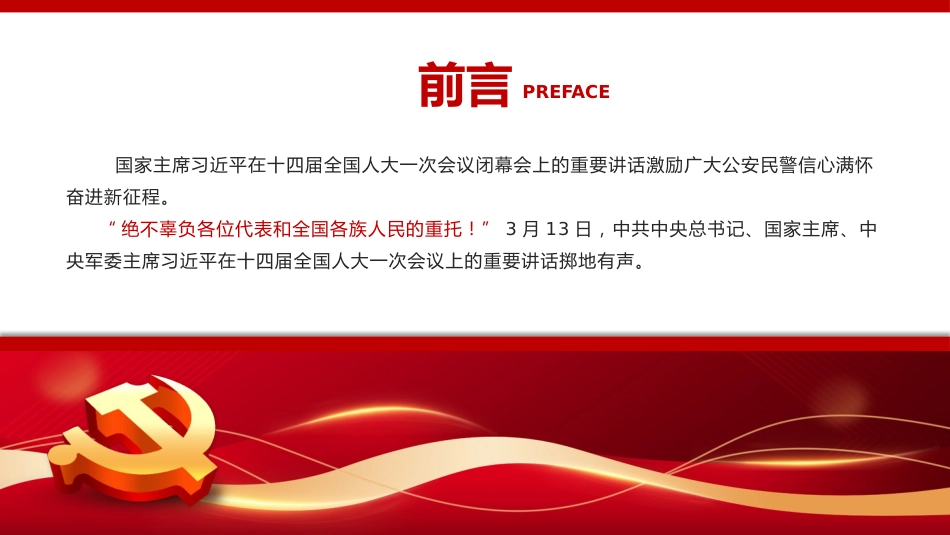 公安心向党护航新征程PPT党课_第2页