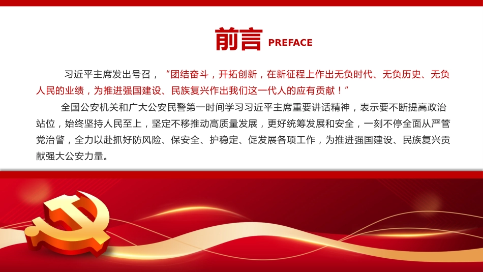 公安心向党护航新征程PPT党课_第3页