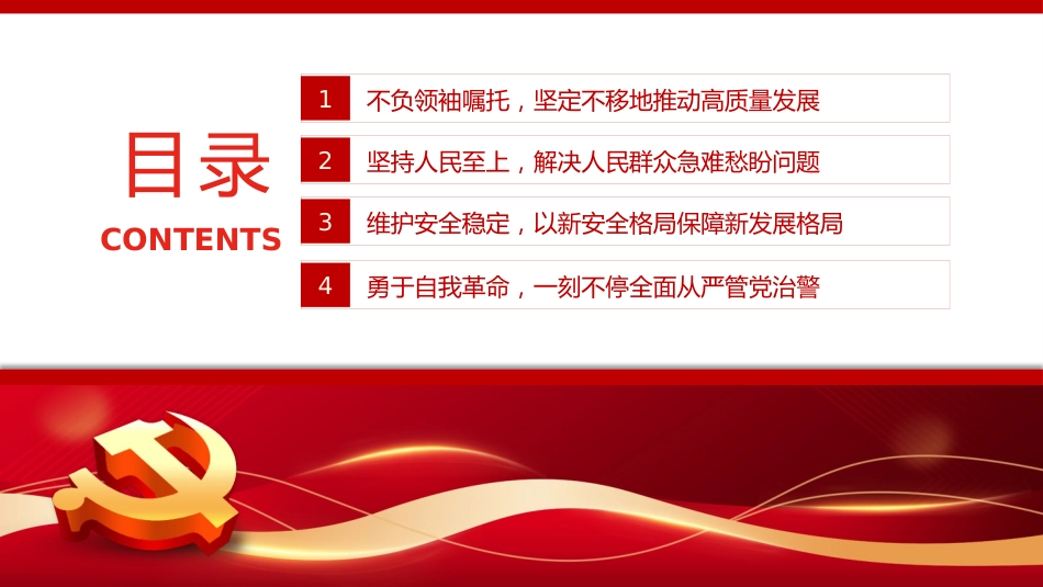 公安心向党护航新征程PPT党课_第4页