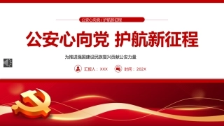 公安心向党护航新征程PPT党课