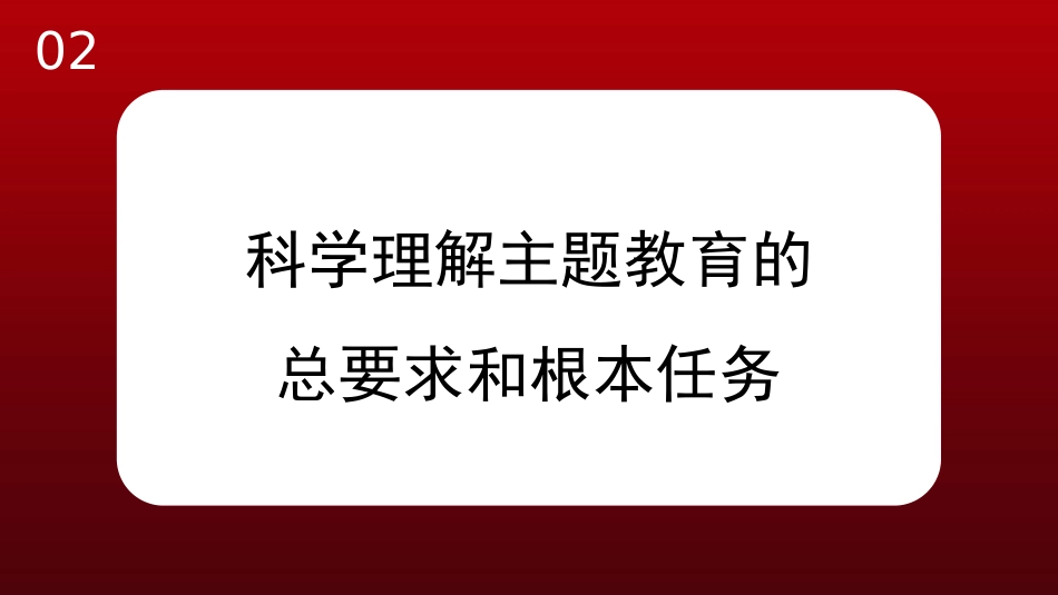 党内主题教育主题模板（ppt）_第10页