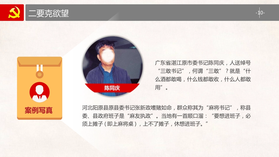 党风廉政建设预防职务犯罪警示教育专题党课（ppt）_第10页