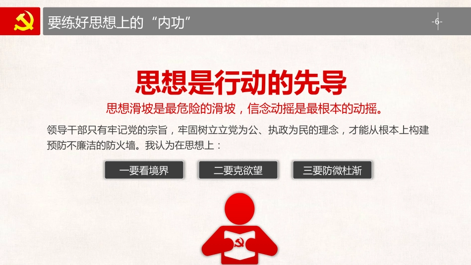 党风廉政建设预防职务犯罪警示教育专题党课（ppt）_第6页