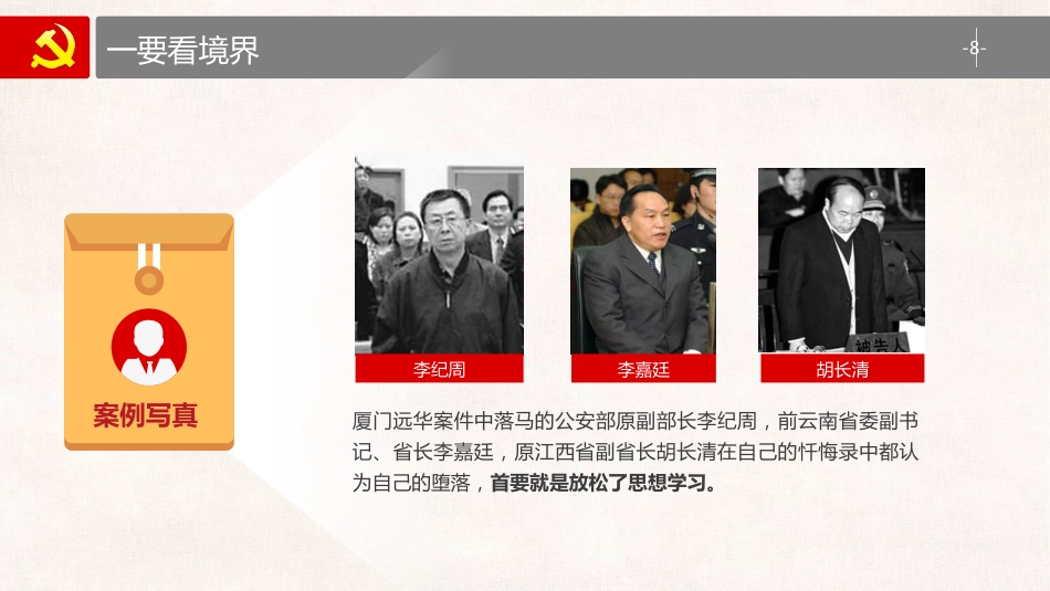 党风廉政建设预防职务犯罪警示教育专题党课（ppt）_第8页