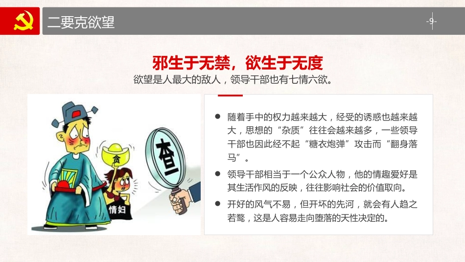 党风廉政建设预防职务犯罪警示教育专题党课（ppt）_第9页