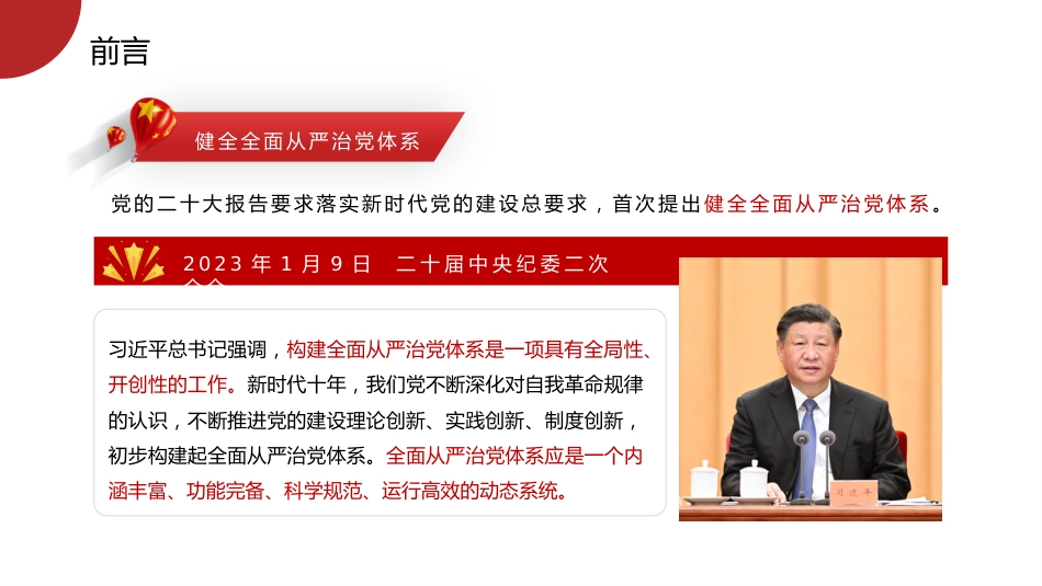 七一党课模板：坚定不移推进全面从严治党的七个重要任务（PPT）_第3页