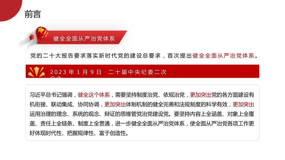 七一党课模板：坚定不移推进全面从严治党的七个重要任务（PPT）_第4页