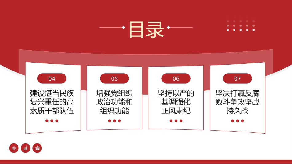 七一党课模板：坚定不移推进全面从严治党的七个重要任务（PPT）_第6页