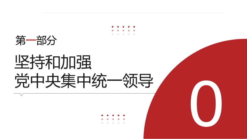 七一党课模板：坚定不移推进全面从严治党的七个重要任务（PPT）_第7页