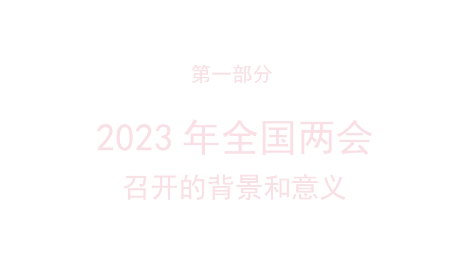 两会主题模板（PPT）_第3页