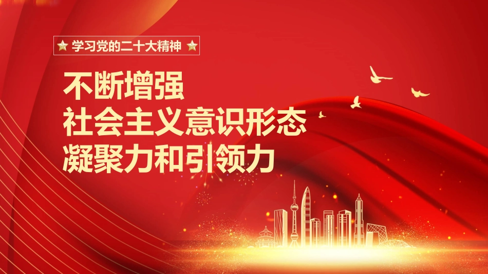 二十大精神党课讲稿：不断增强社会主义意识形态凝聚力和引领力（ppt）（盛会）_第1页