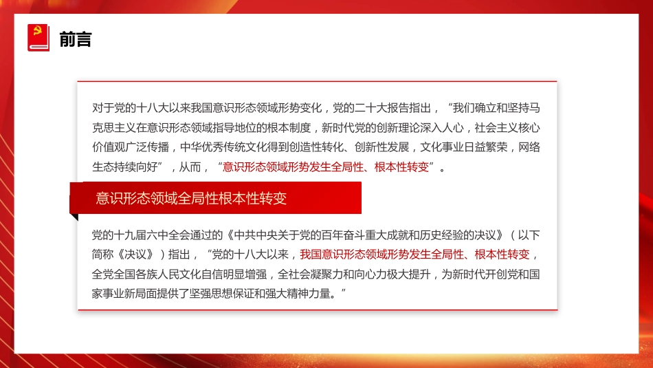二十大精神党课讲稿：不断增强社会主义意识形态凝聚力和引领力（ppt）（盛会）_第3页
