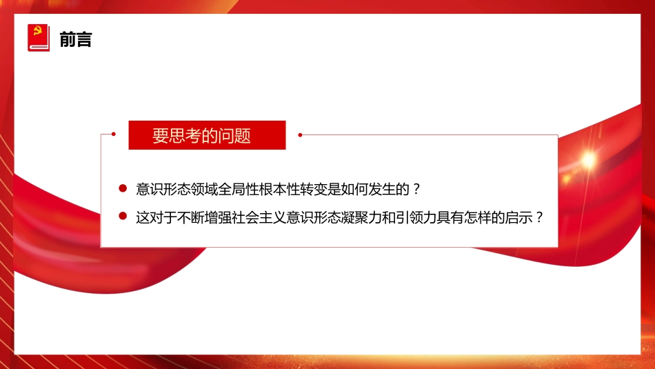 二十大精神党课讲稿：不断增强社会主义意识形态凝聚力和引领力（ppt）（盛会）_第4页