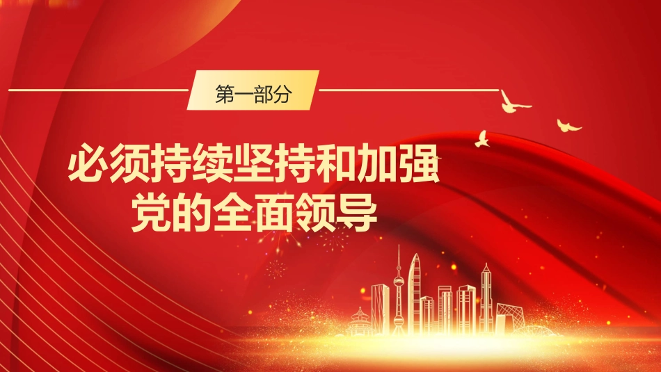 二十大精神党课讲稿：不断增强社会主义意识形态凝聚力和引领力（ppt）（盛会）_第7页