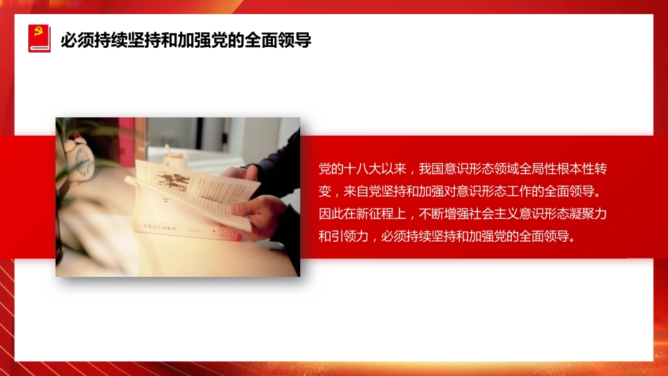 二十大精神党课讲稿：不断增强社会主义意识形态凝聚力和引领力（ppt）（盛会）_第8页