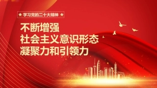 二十大精神党课讲稿：不断增强社会主义意识形态凝聚力和引领力（ppt）（盛会）