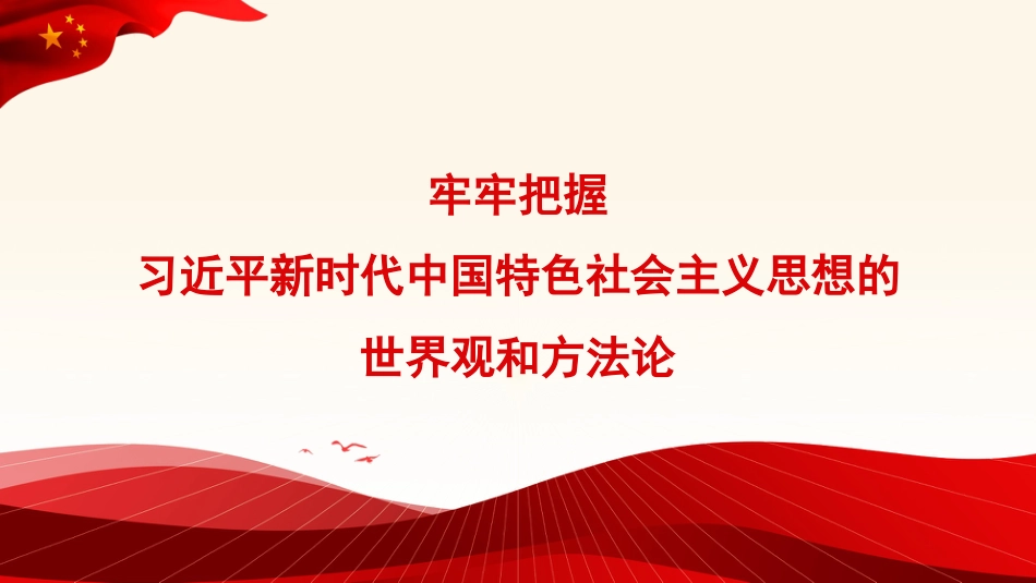 【党内主题教育主题模板】牢牢把握习近平新时代中国特色社会主义思想的世界观和方法论（PPT）_第1页