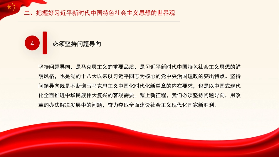 【党内主题教育主题模板】牢牢把握习近平新时代中国特色社会主义思想的世界观和方法论（PPT）_第10页