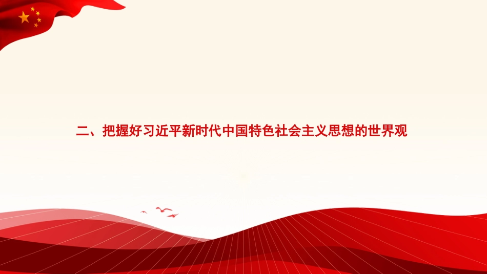 【党内主题教育主题模板】牢牢把握习近平新时代中国特色社会主义思想的世界观和方法论（PPT）_第6页