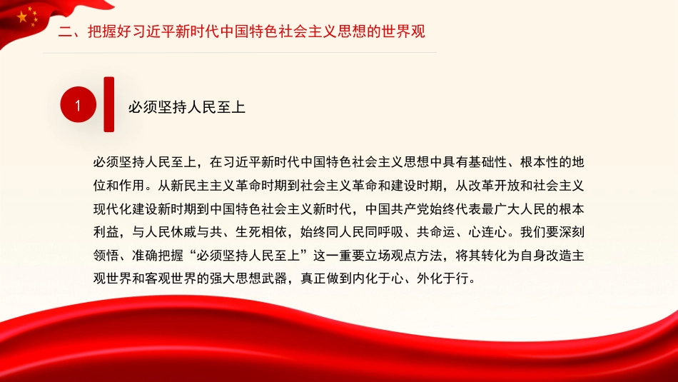 【党内主题教育主题模板】牢牢把握习近平新时代中国特色社会主义思想的世界观和方法论（PPT）_第7页